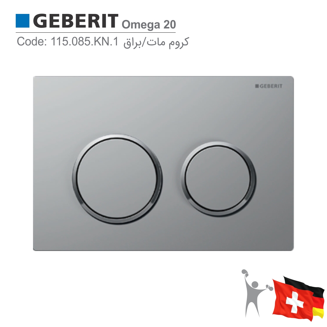 کلید-فلاش-تانک-توکار-گبریت-امگا-Geberit-Omega-20-actuator-plate-Product-115.085.KN.1